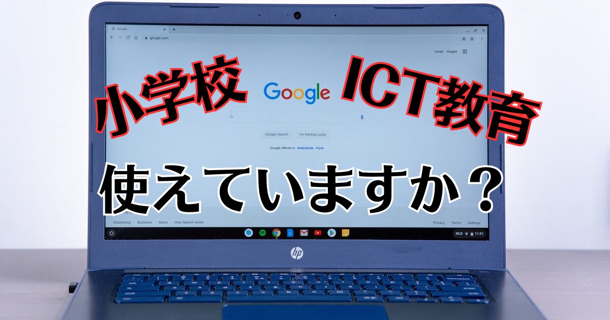 小学校　ICT教育