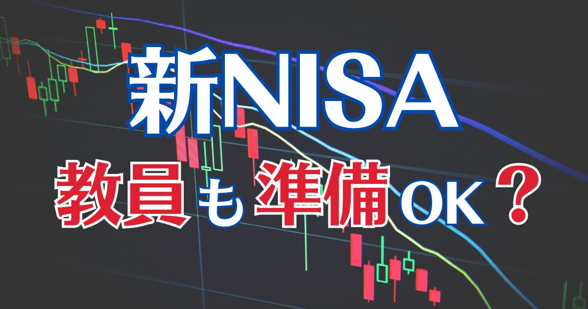 新NISA 準備