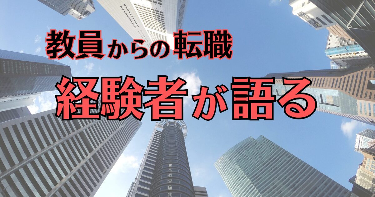 教員からの転職　経験者が語る