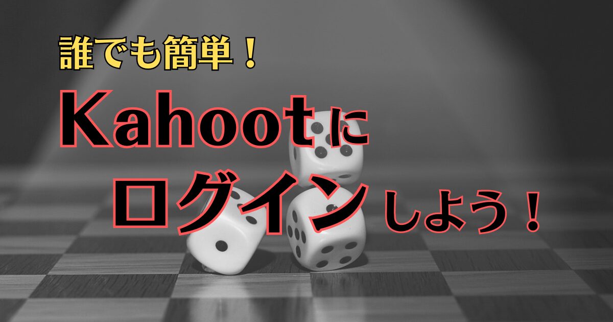 Kahoot　ログイン