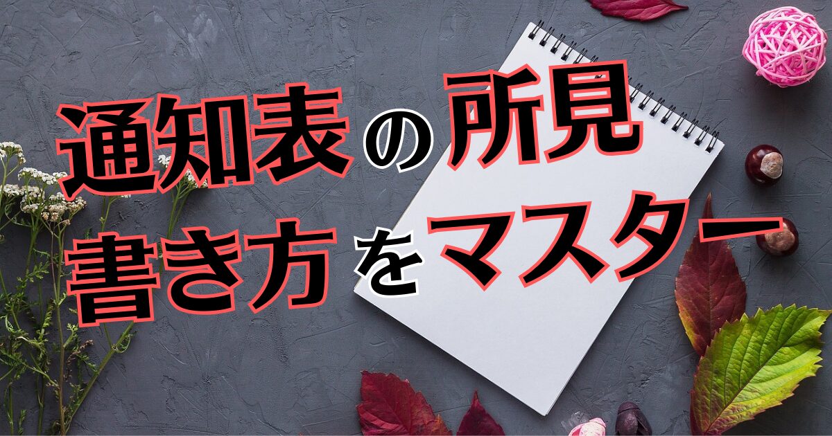 通知表　所見　マスター