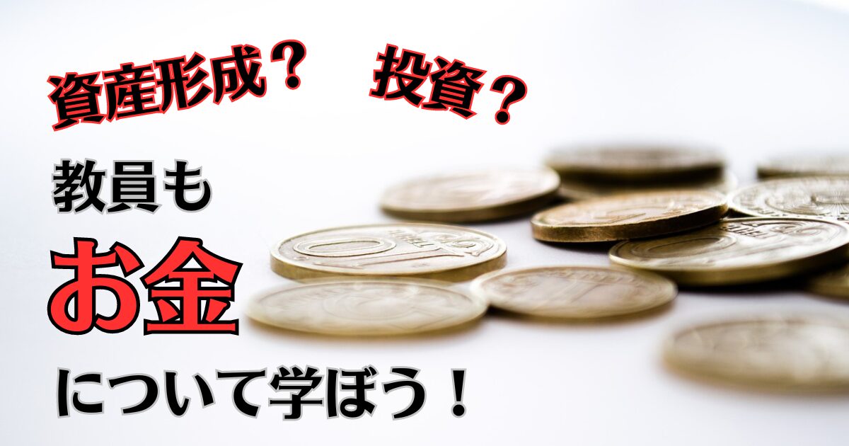 教員もお金について学ぼう