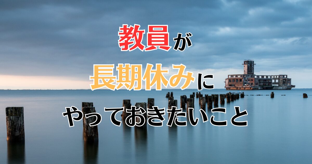 教員　長期休み　やっておきたいこと