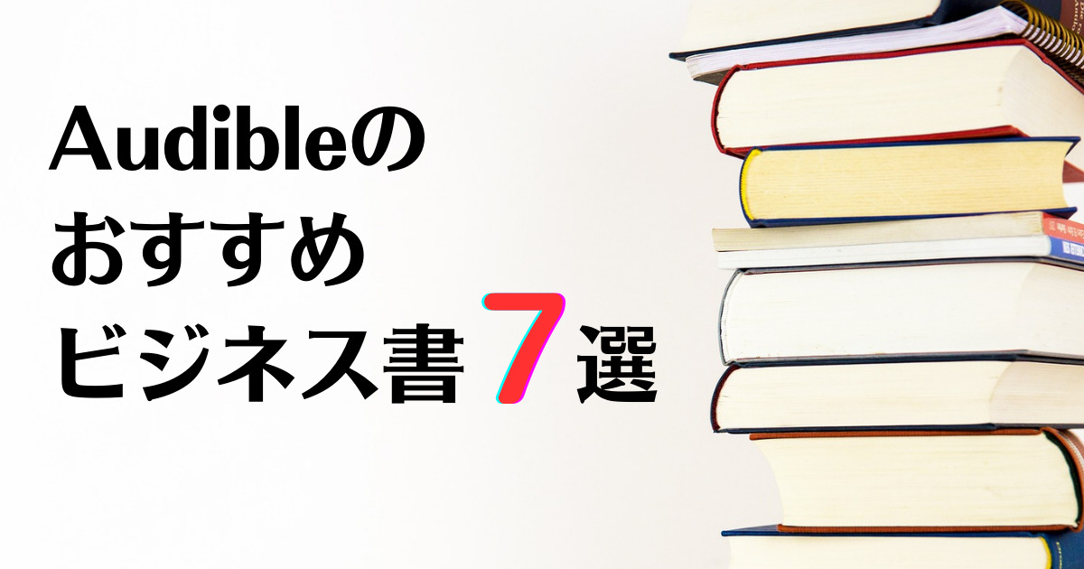 Audible　おすすめ７選