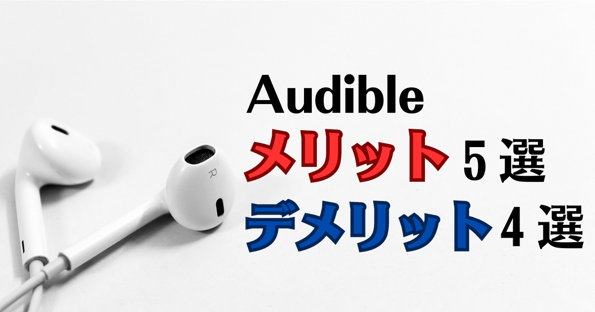 Audible メリット　デメリット