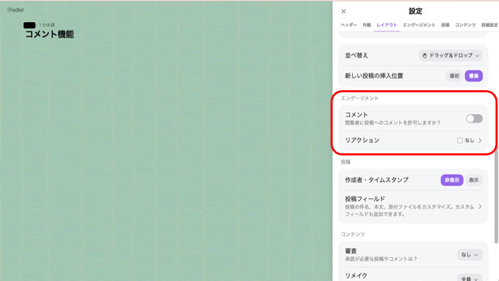 コメント機能　設定