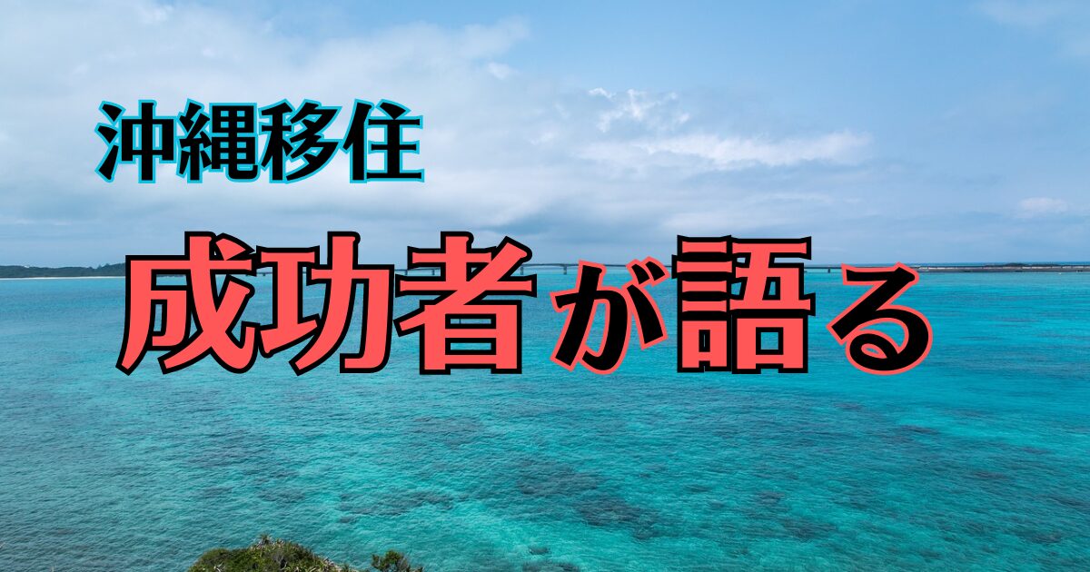 沖縄移住　成功者が語る