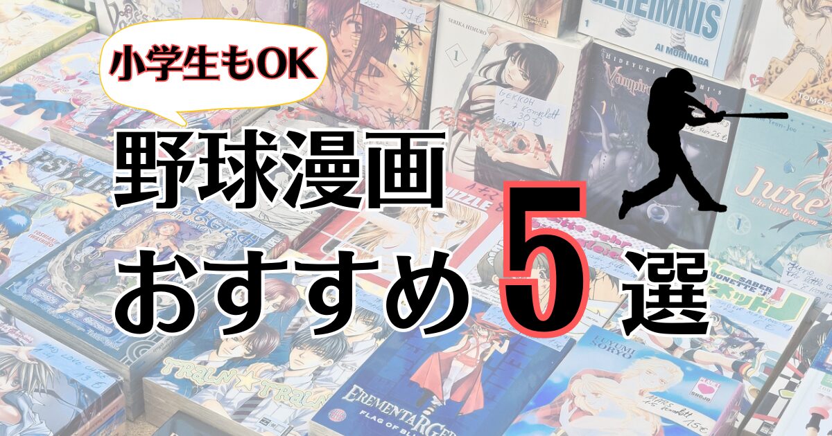 野球漫画　おすすめ５選