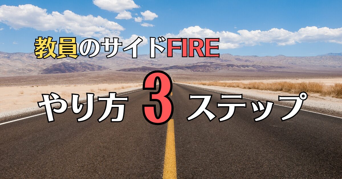 教員　サイドFIRE 3ステップ