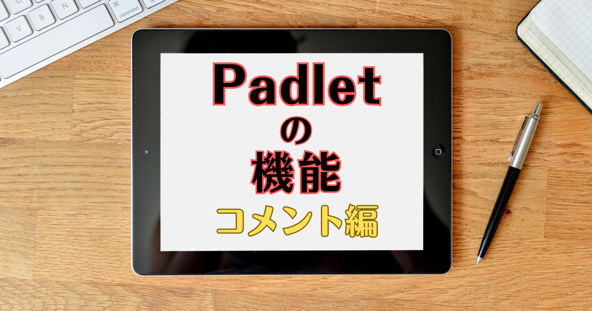 Padlet　コメント機能