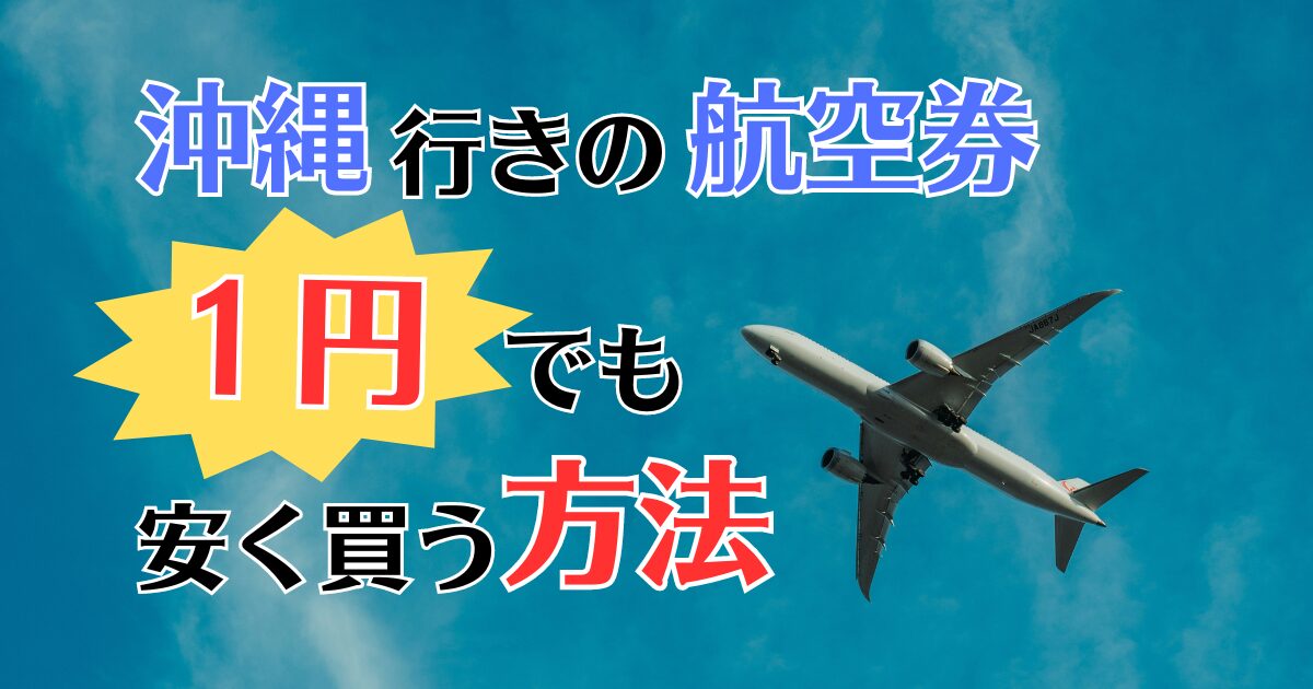 沖縄　航空券　1円でも安く買う方法